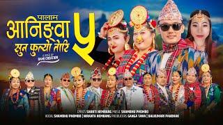 Palam || Aanigwa 5 || आनिङ्वा  ५ || Shambhu Phombo & Niranta Nembang | New Limbu Palam 2024