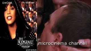 "Телохранитель" (The Bodyguard), 1992 (8)