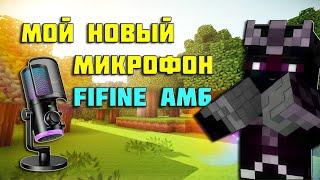 Обзор на микрофон FIFINE Ampilgame AM6 | Vimeworld LuckyWars