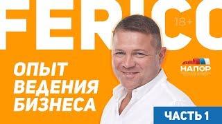 Бизнес в натяжных потолках | Автоматизация от Ferico | 1 серия | НАПОР