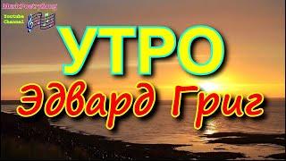Эдвард Григ. Утро. Пер Гюнт. Слушать музыку и смотреть видео-образ. Edvard Grieg- Morning