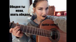 ОБИДЕЛ ТЫ МЕНЯ(guitar cover). Стихи - Надежда Кузнецова. Музыка - Олег Залозный