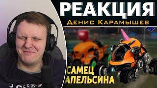 Самец апельсина /Rocket League | Реакция на Дениса Карамышева