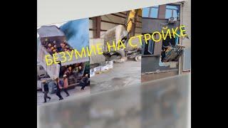 Потрачено. Лучшие приколы, смешные видео и фейлы на стройке!