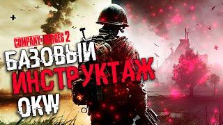 COH2 ● СОВЕТЫ НОВИЧКАМ ДЛЯ ИГРЫ ЗА OKW 