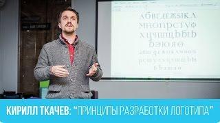 Кирилл Ткачев: Принципы разработки логотипа