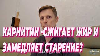 Карнитин- сжигает жир и замедляет старение?