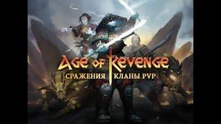 Age of Revenge: Битвы, Кланы, PvP