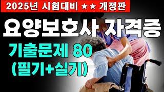 #6 [요양보호사 자격증 기출문제 80문항] 2025년 대비 시험문제 풀이