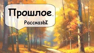 Отпустить прошлое. Сборник рассказов  Рассказчик историй / Истории из жизни / Аудиокнига