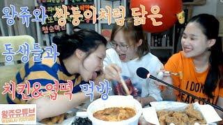 [왕쥬] 동생들과 엽떡 & 치킨 먹방 !(똑닮음주의)