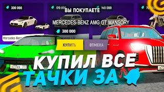 СКУПИЛ ВСЕ МАШИНЫ СО ШКОЛЬНОГО ИВЕНТА НА ГРАНД МОБАЙЛ - ЧТО КУПИТЬ НА ШКОЛЬНОМ ИВЕНТЕ GRAND MOBILE