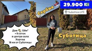 Сербия | Дом в селе Хоргош | город Суботица | Купить дом в Сербии | Купить дом в Суботице | Subotica