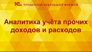 Аналитика учета прочих доходов и расходов в 1С:УНФ