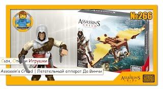 MEGA BLOKS Assassin's Creed | Летательный аппарат Да Винчи | Da Vinci's flying machine | МЕГА БЛОКС