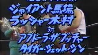 全日 ジャイアント馬場 ラッシャー木村 vs アブドーラザブッチャー タイガージェットシン