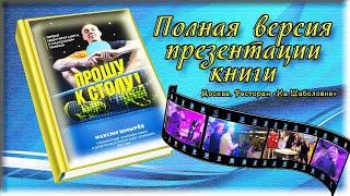 Максим ШМЫРЁВ книга "ПРОШУ к СТОЛУ" (ПОЛНАЯ ВЕРСИЯ ПРЕЗЕНТАЦИИ) Эффект присутствия!! :))