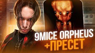 ЗВУК КАК У 9mice | пресет в стиле viperr | FL Studio 21 #сведение