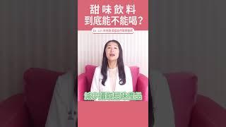 甜味飲料到底能不能喝?  #阿斯巴甜 #代糖 #甜味劑 #致癌｜#DrLin健康聊心室  #shorts EP.21