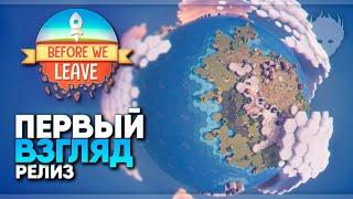 Before We Leave прохождение на русском и обзор #1 + РОЗЫГРЫШ ИГРЫ