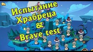 IDLE HEROES- Прохождение "Испытание Храбреца" День и Ночь!!!!