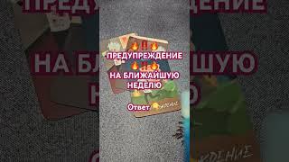 ‼️ПРЕДУПРЕЖДЕНИЕ ‼️ #shorts #таро #tarot #предсказание #тароонлайн #гадание #шортс