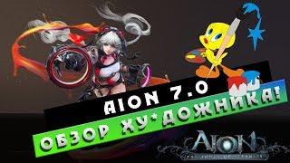 Aion 7.0 - Обзор класса ХУДОЖНИК! Он же PAINTER! Как оно?!