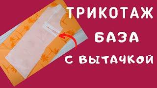 Выкройка с вытачкой для трикотажа. Как шить трикотаж. Строим выкройку. Швейный советник.