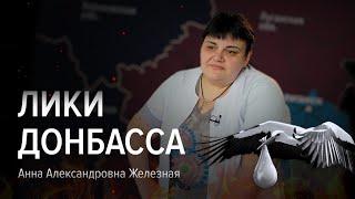 Анна Александровна Железная