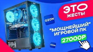 ‍️ЭТО ЖЕСТЬ! Купил ГОТОВЫЙ ИГРОВОЙ ПК за 27000 рублей с OZON! Как НАС ОБМАНЫВАЮТ в готовых ПК!