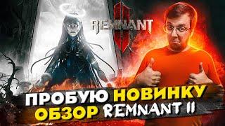 ОБЗОР REMNANT 2. Пробую новинку. Стоит ли покупать? Что не так? Игра 2023!