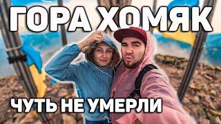  ОТДЫХ В КАРПАТАХ! ГОРА ХОМЯК!  ЧУТЬ НЕ УМЕРЛИ НА ВЕРШИНЕ ГОРЫ ! ЛУЧШАЯ ПИЦЦА В БУКОВЕЛЕ !