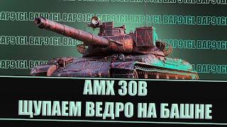 AMX 30B - ЗАИГРАЛ? | ГАЙД Tanks Blitz