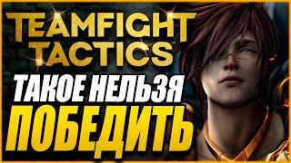 [TFT] КАК ПОБЕЖДАТЬ ЭТУ ПАРОЧКУ???! СЕКТА + СЕТТ В ТФТ СЕТ 4: СУДЬБЫ | TEAMFIGHT TACTICS