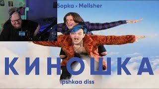 T2x2 СМОТРИТ КЛИП MellSher, 5opka - Киношка (lpshkaa diss)