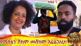 የሚስቴን ስቃይ መሸከም እፈልጋለሁ::ባለ ታሪክ አንለይ ደረሰ::ክፍል 1