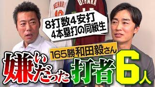 打たれすぎて直談判した天敵!?ライナー避けたら本塁打の怪物!?4本塁打された左投げ右打ち!?ソフトバンク和田毅さんが嫌いだったバッター【ホークスNo. 1打者は!?メジャーで驚いた打者】【②/５】