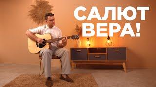 SEMENYAK -  Салют, Вера! (Валерий Меладзе cover под гитару) #music #cover