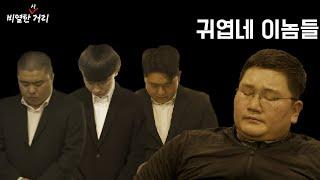 비열한 사거리 4화  처세가 뭐길래