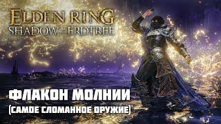 ФЛАКОН МОЛНИИ (ПОФИКШЕНО) | ОРУЖИЕ ИЗ DLC | Elden Ring PvP