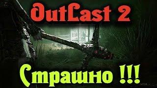 Outlast 2 - ВОТ это нестрашно