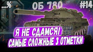 Я НЕ СДАМСЯ! 3 ОТМЕТОК НА ОБЪЕКТ 780 ! ⏩ СЕРИЯ #14