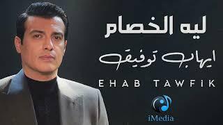 Ehab Tawfik - Leih El Khesam  l  إيهاب توفيق - ليه الخصام