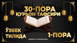 1-ПОРА (Қурон тафсири ўзбек тилида) 1-PORA (Qur'on tafsiri o'zbek tilida)