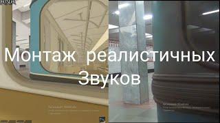 Поставил Реалистичный Монтаж звука в видео про Автоматическое Московское Метро Роблокс (Игра топ)