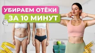 5 упражнений от ОТЕКОВ и застоя лимфы БЕЗ ПРЫЖКОВ | РЕЗУЛЬТАТ СРАЗУ