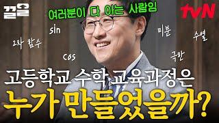 고등학교 수학 교육 과정은 OO이 만들었다!? 물리학자에게는 존경을, 학생들에게는 미움을 받는 존재(?) | 어쩌다어른