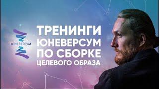 Тренинги Юневерсум по сборке целевого образа. ЮНЕВЕРСУМ. Проект Вячеслава Юнева