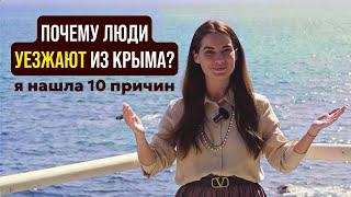 Почему люди ПОКИДАЮТ Крым? Я нашла целых 10 причин!