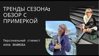 ТРЕНДЫ СЕЗОНА | С ПРИМЕРКОЙ | ШОПИНГ СО СТИЛИСТОМ | ЧТО КУПИТЬ | ОСЕНЬ-ЗИМА 2022-2023